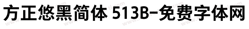 方正悠黑简体 513B字体转换